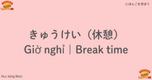 きゅうけい（休憩）｜Giờ nghỉ｜Break time