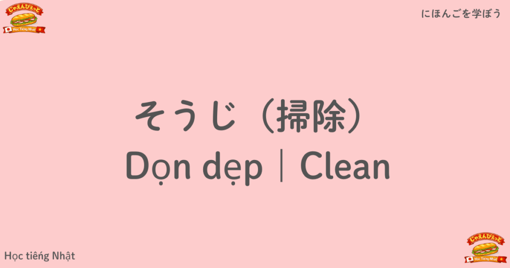 そうじ（掃除）｜Dọn dẹp｜Clean