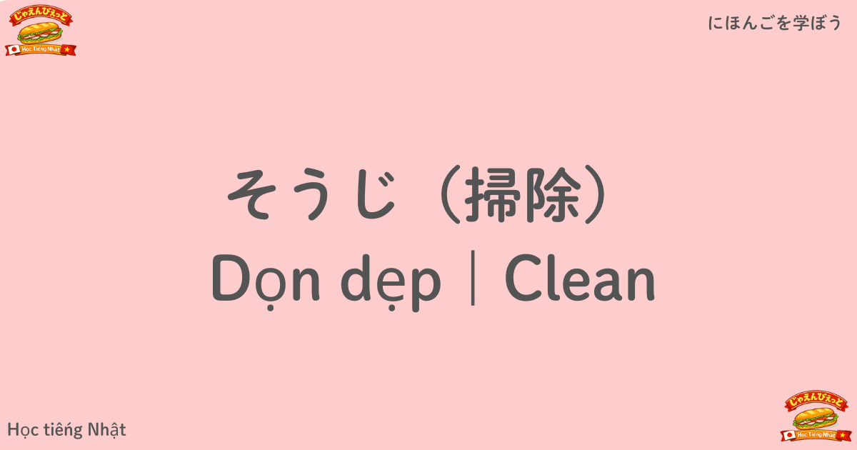 そうじ（掃除）｜Dọn dẹp｜Clean