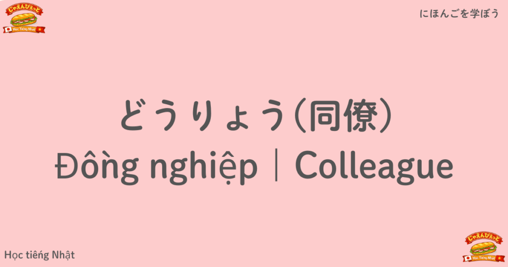 どうりょう｜日本語Đồng nghiệp｜Colleague