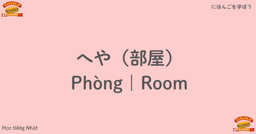 へや（部屋）｜Phòng｜Room