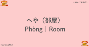 へや（部屋）｜Phòng｜Room