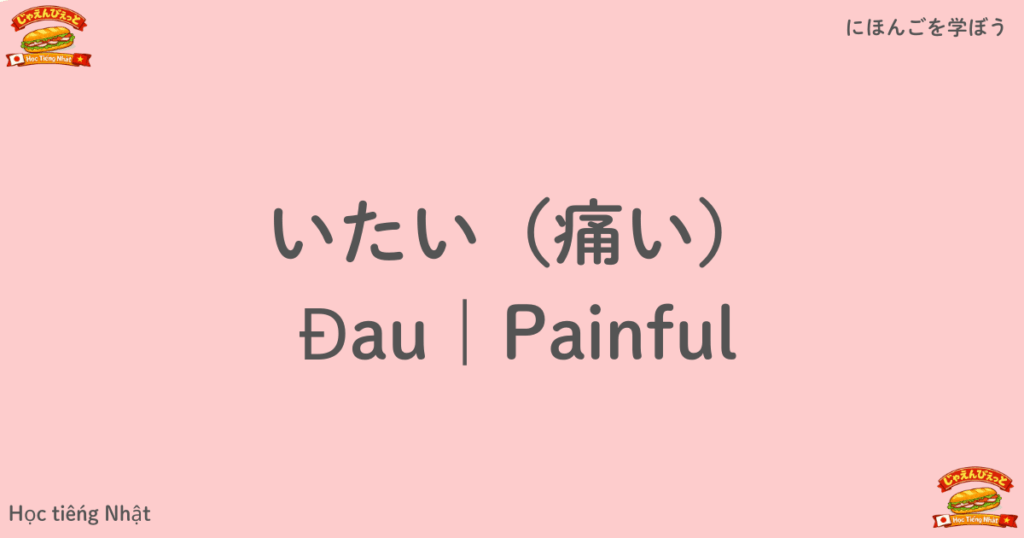 いたい（痛い）｜Đau｜Painful