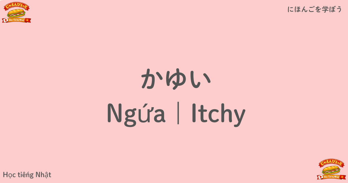 かゆい|Ngứa|Itchy