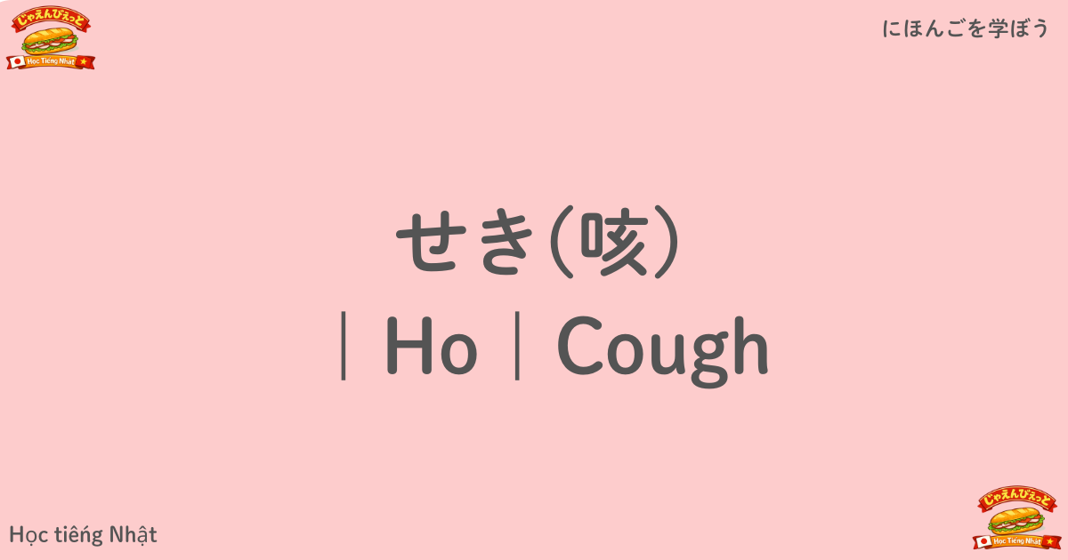せき(咳)｜Ho｜Cough