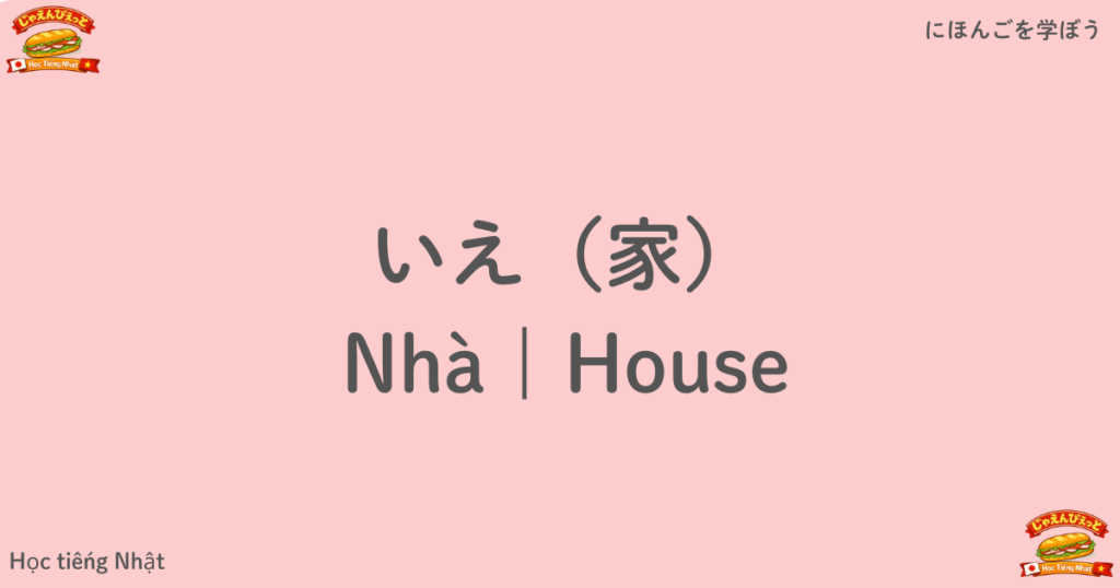 いえ（家）｜Nhà｜House