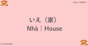 いえ（家）｜Nhà｜House