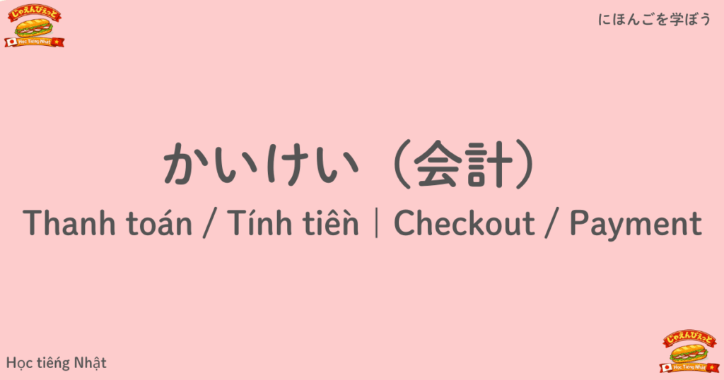 かいけい（会計）｜Thanh toán / Tính tiền｜Checkout / Payment