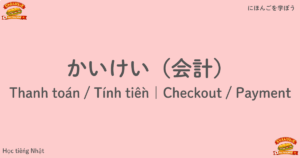 かいけい（会計）｜Thanh toán / Tính tiền｜Checkout / Payment
