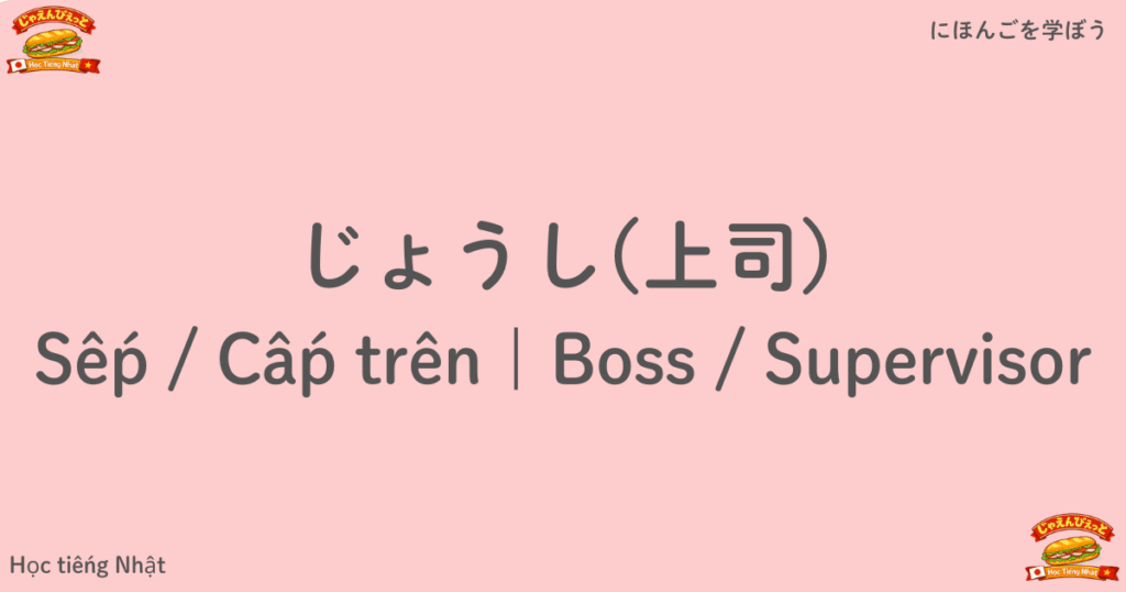 じょうし｜Sếp / Cấp trên｜Boss / Supervisor