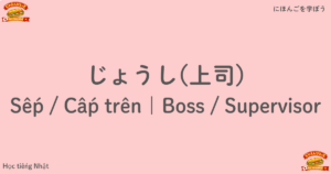 じょうし｜Sếp / Cấp trên｜Boss / Supervisor
