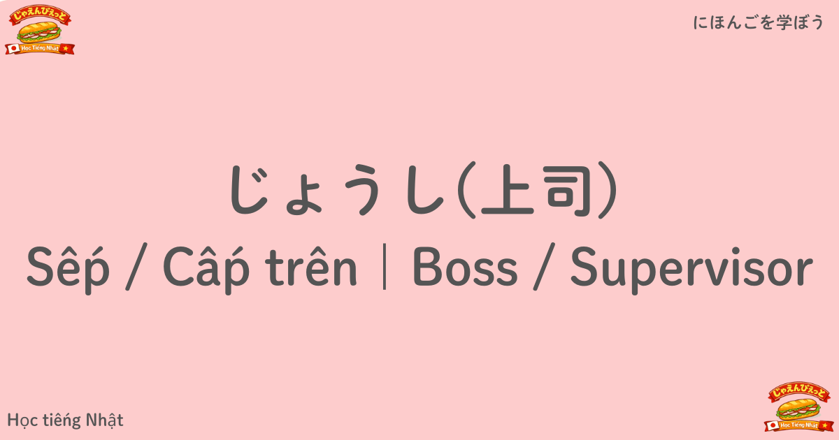 じょうし｜Sếp / Cấp trên｜Boss / Supervisor