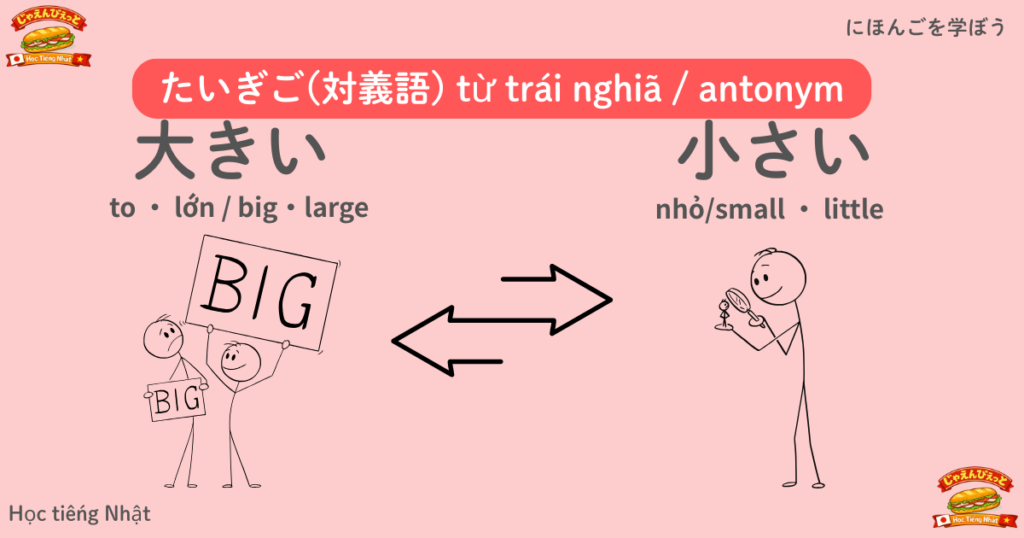 おおきい（大きい）と ちいさい（小さい）の違い