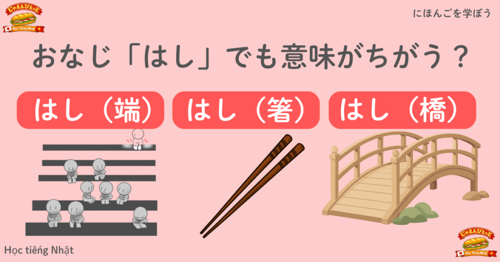 はし・橋・端・橋｜同じ音で意味の違う日本語