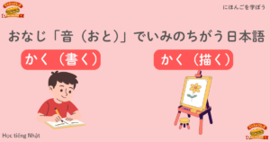 「かく」の違い：書く（write）／描く（draw）