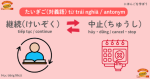 継続(けいぞく)と中止(ちゅうし)の反対語(はんたいご)をやさしく解説