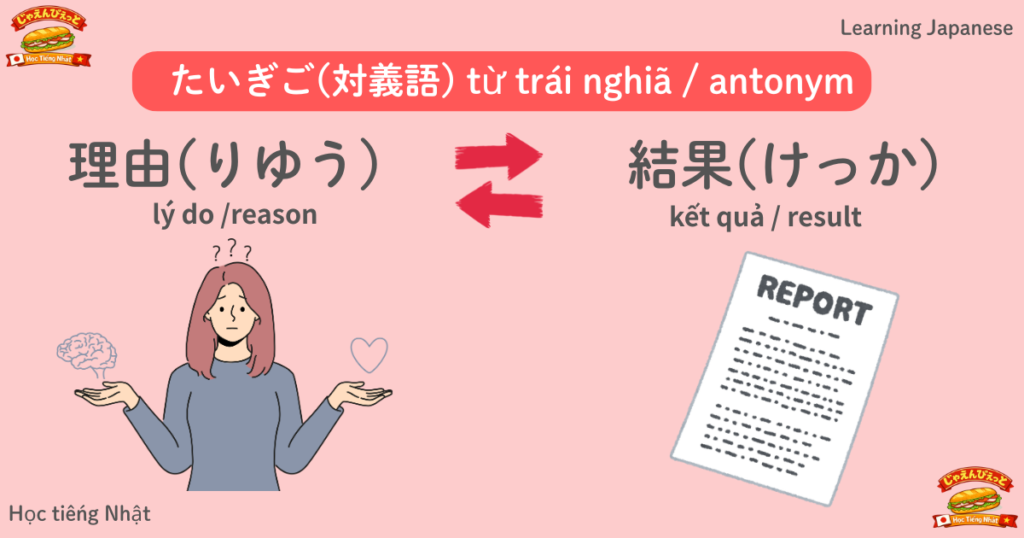 りゆう（理由）↔ けっか（結果）のちがいを解説｜はんたいの意味を持つ日本語
