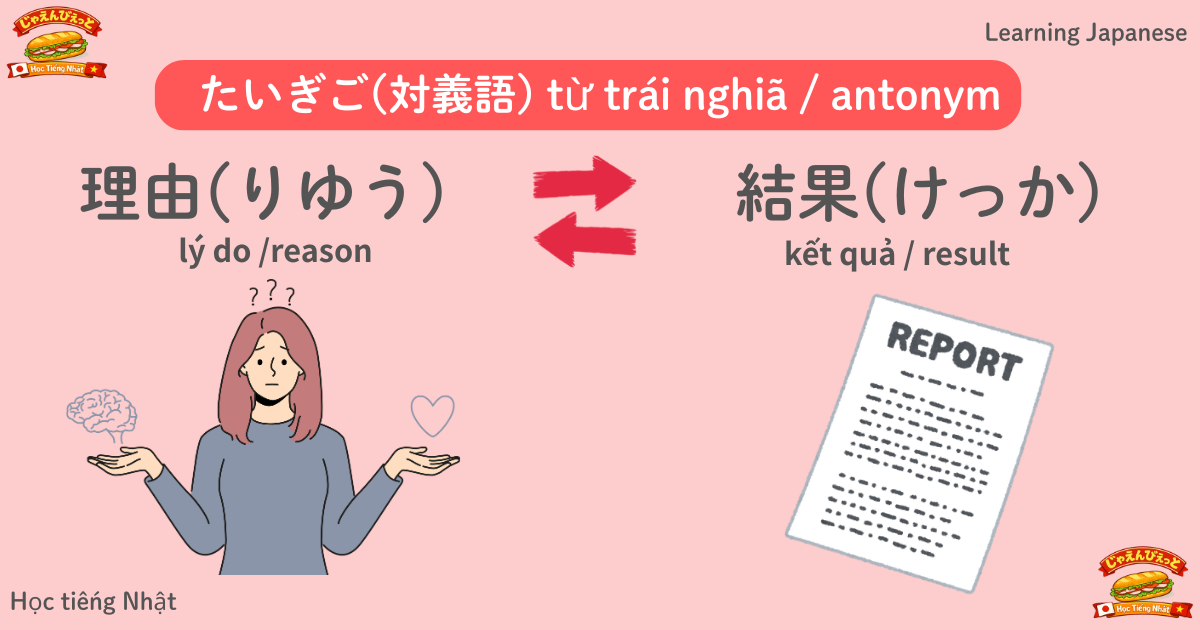 りゆう（理由）↔ けっか（結果）のちがいを解説｜はんたいの意味を持つ日本語