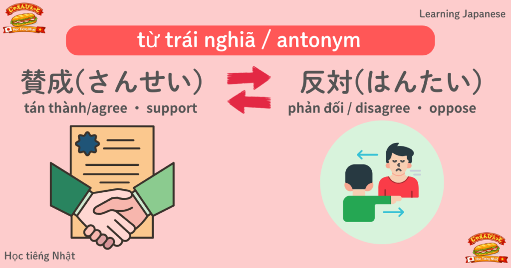 さんせい（賛成） ↔ はんたい（反対）｜Tán thành ↔ Phản đối/はんたいの意味を持つ日本