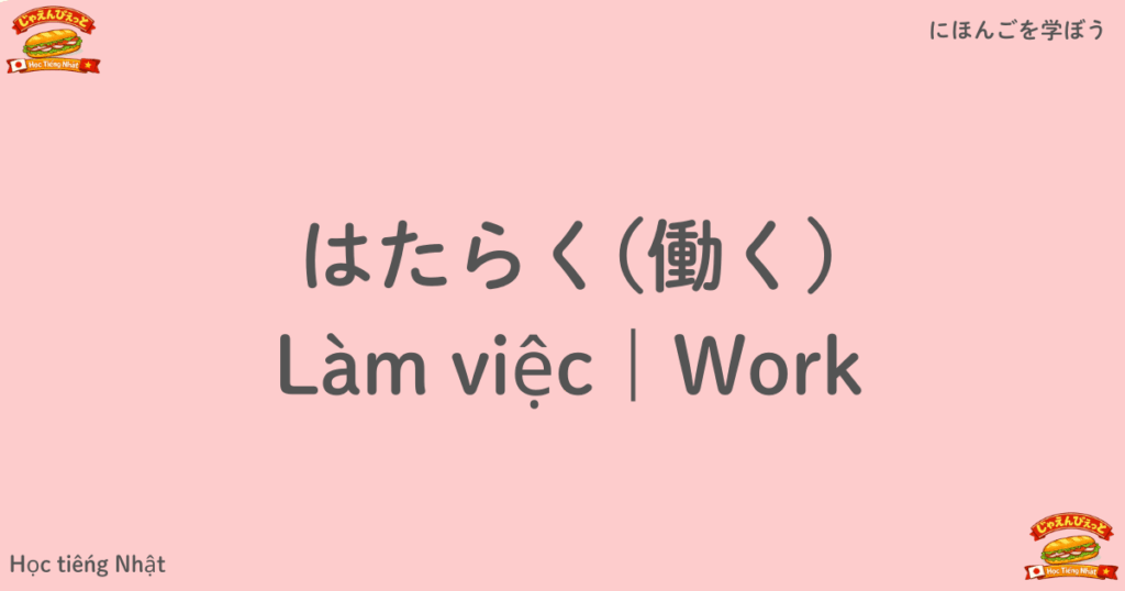 はたらく(働く)｜Làm việc｜Work