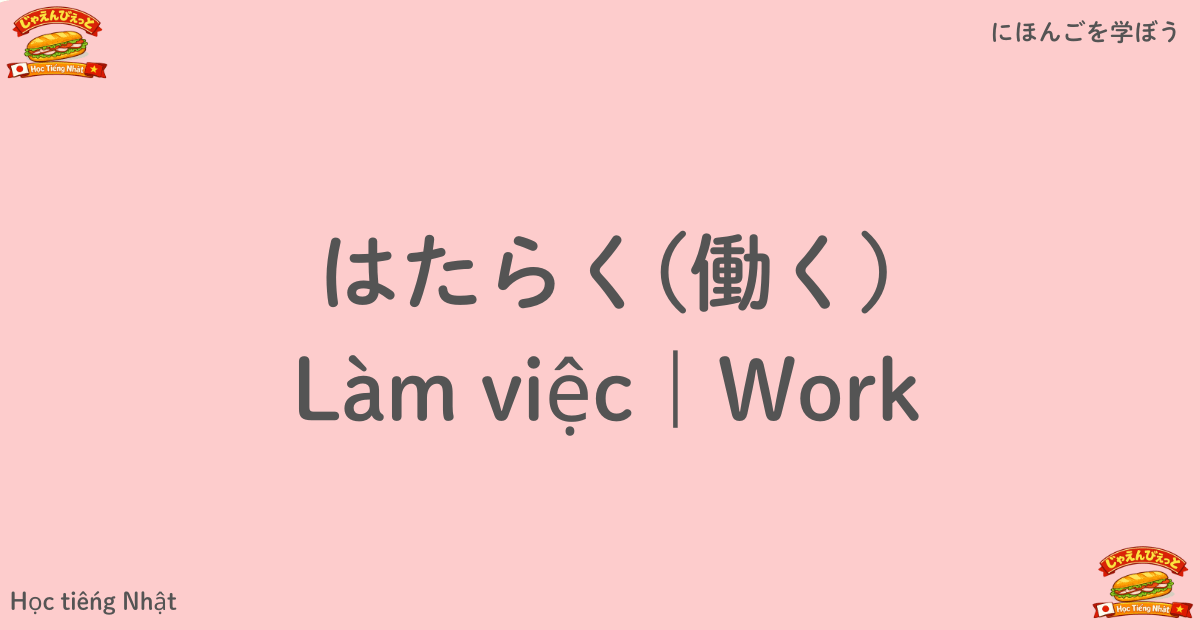 はたらく(働く)｜Làm việc｜Work