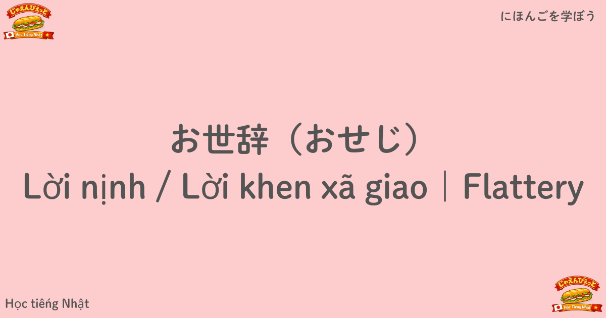 お世辞(おせじ)|Lời nịnh / Lời khen xã giao|Flattery