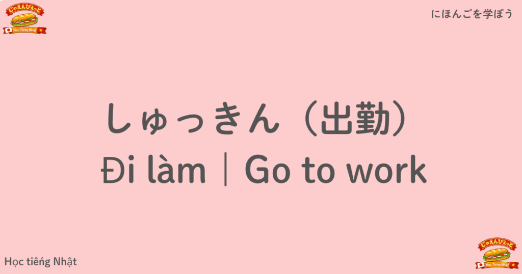 しゅっきん（出勤）｜Đi làm｜Go to work