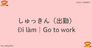 しゅっきん（出勤）｜Đi làm｜Go to work