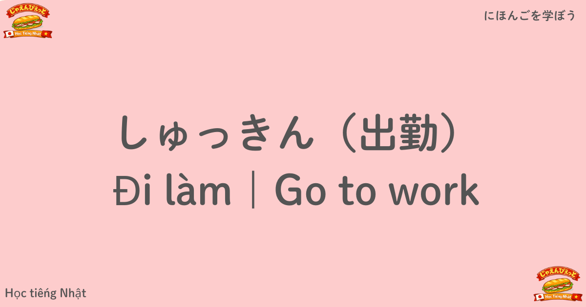 しゅっきん（出勤）｜Đi làm｜Go to work